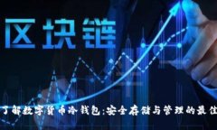 全面了解数字货币冷钱包