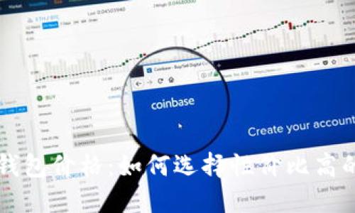 贝壳冷钱包价格：如何选择性价比高的冷钱包