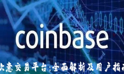 
欧意交易平台：全面解析及用户指南