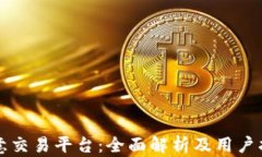 欧意交易平台：全面解析