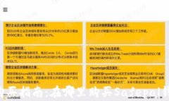 Safepal钱包购买指南：在哪
