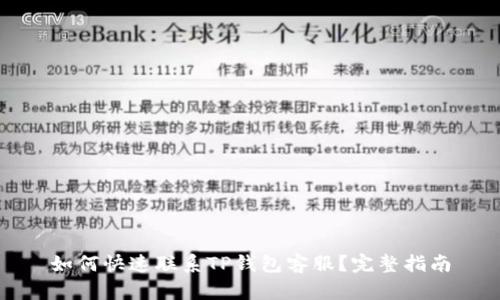 如何快速联系TP钱包客服?完整指南